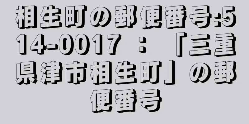 相生町の郵便番号:514-0017 ： 「三重県津市相生町」の郵便番号