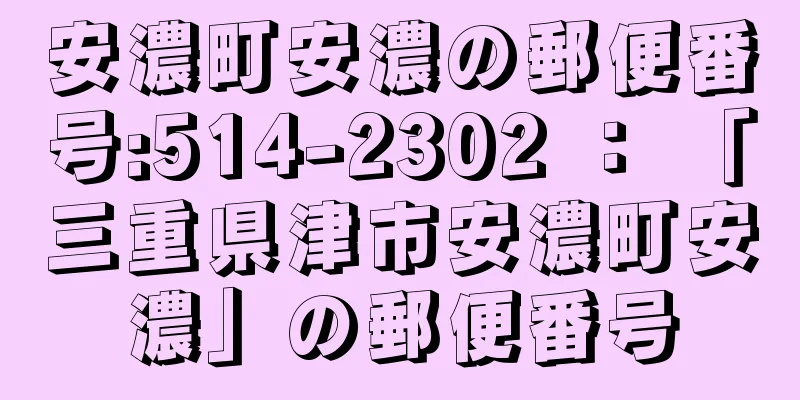 安濃町安濃の郵便番号:514-2302 ： 「三重県津市安濃町安濃」の郵便番号