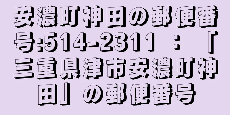 安濃町神田の郵便番号:514-2311 ： 「三重県津市安濃町神田」の郵便番号