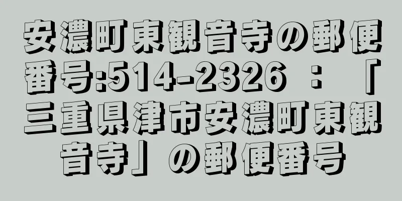 安濃町東観音寺の郵便番号:514-2326 ： 「三重県津市安濃町東観音寺」の郵便番号