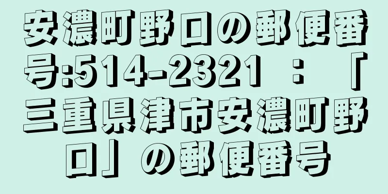 安濃町野口の郵便番号:514-2321 ： 「三重県津市安濃町野口」の郵便番号