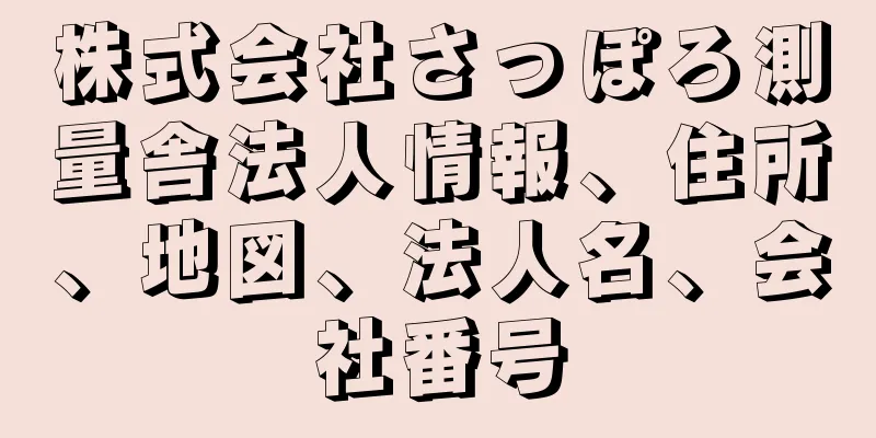 株式会社さっぽろ測量舎法人情報、住所、地図、法人名、会社番号