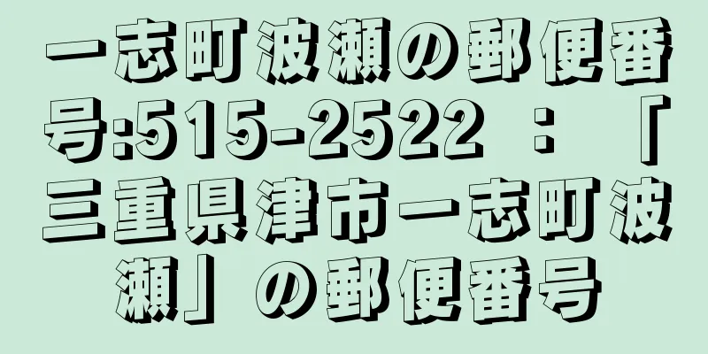 一志町波瀬の郵便番号:515-2522 ： 「三重県津市一志町波瀬」の郵便番号