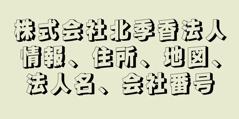 株式会社北季香法人情報、住所、地図、法人名、会社番号