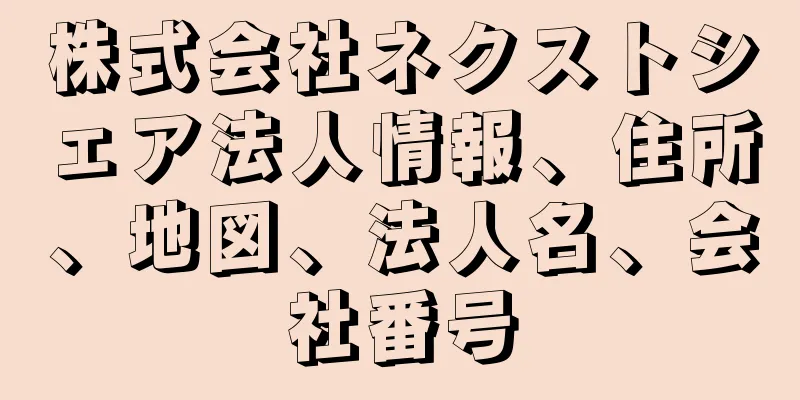 株式会社ネクストシェア法人情報、住所、地図、法人名、会社番号