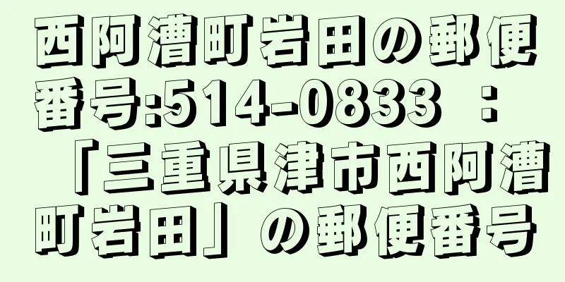 西阿漕町岩田の郵便番号:514-0833 ： 「三重県津市西阿漕町岩田」の郵便番号