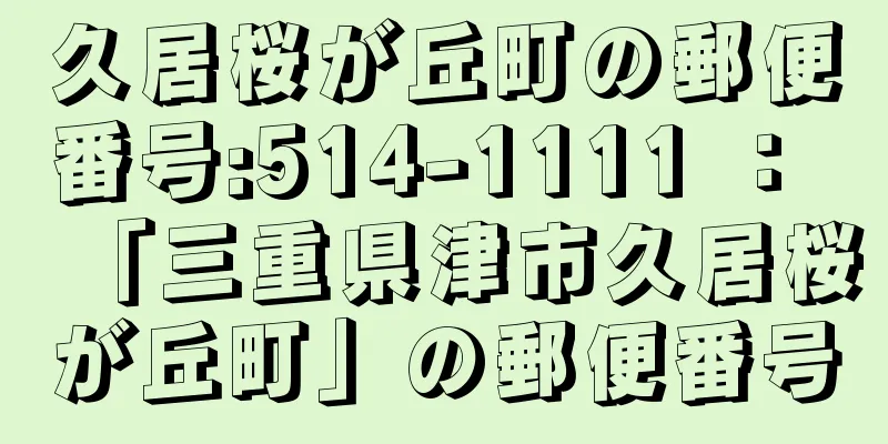 久居桜が丘町の郵便番号:514-1111 ： 「三重県津市久居桜が丘町」の郵便番号