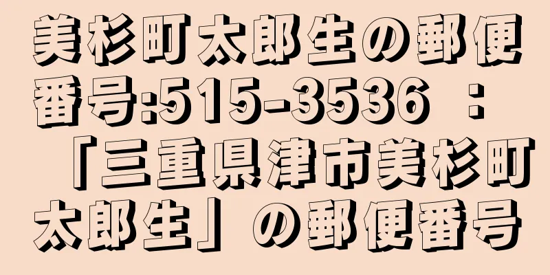 美杉町太郎生の郵便番号:515-3536 ： 「三重県津市美杉町太郎生」の郵便番号
