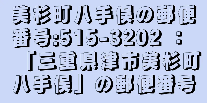 美杉町八手俣の郵便番号:515-3202 ： 「三重県津市美杉町八手俣」の郵便番号