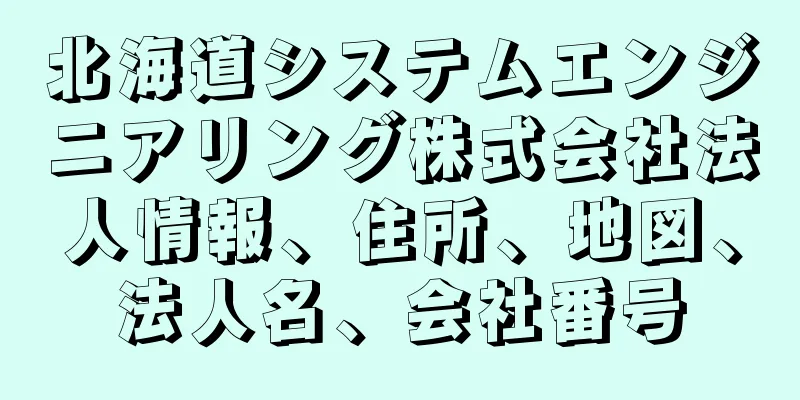 北海道システムエンジニアリング株式会社法人情報、住所、地図、法人名、会社番号