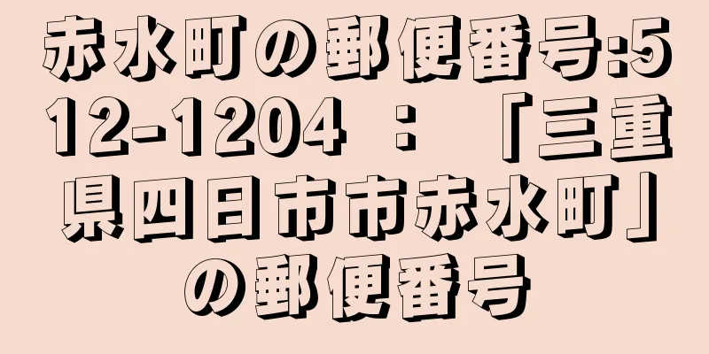 赤水町の郵便番号:512-1204 ： 「三重県四日市市赤水町」の郵便番号