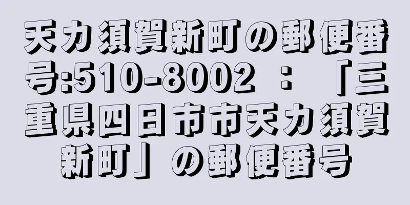 天カ須賀新町の郵便番号:510-8002 ： 「三重県四日市市天カ須賀新町」の郵便番号