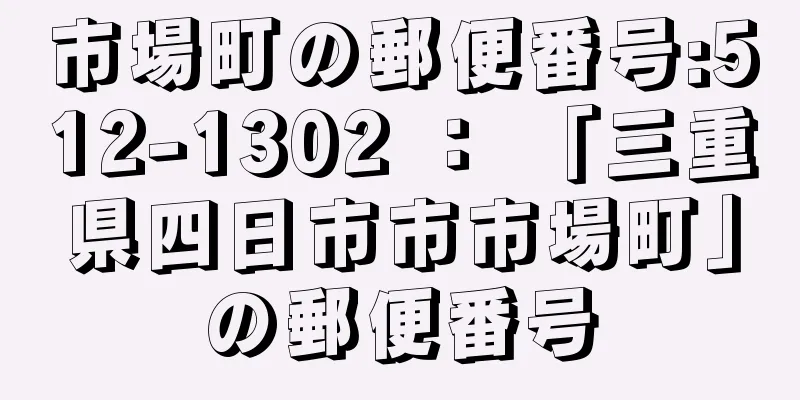 市場町の郵便番号:512-1302 ： 「三重県四日市市市場町」の郵便番号