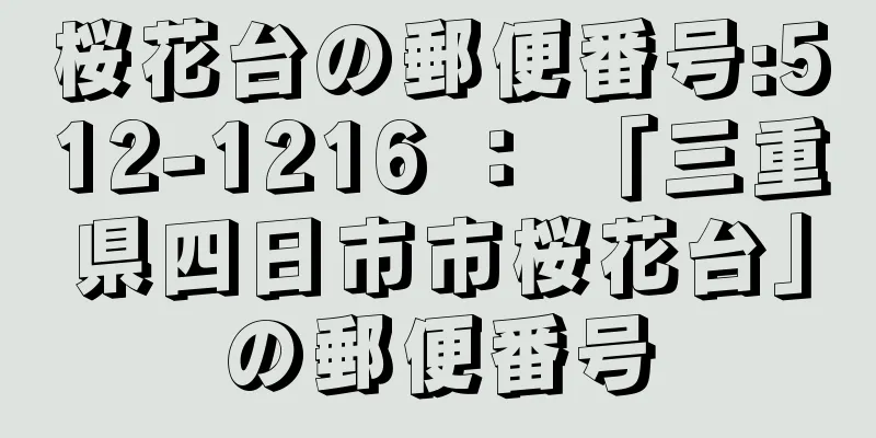 桜花台の郵便番号:512-1216 ： 「三重県四日市市桜花台」の郵便番号