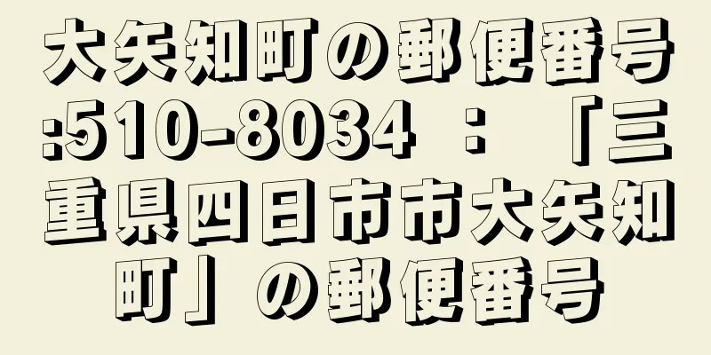 大矢知町の郵便番号:510-8034 ： 「三重県四日市市大矢知町」の郵便番号