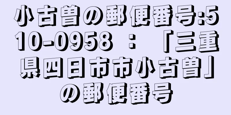 小古曽の郵便番号:510-0958 ： 「三重県四日市市小古曽」の郵便番号