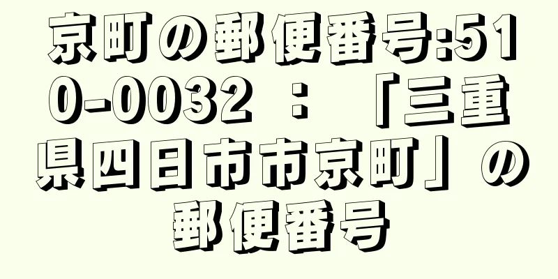 京町の郵便番号:510-0032 ： 「三重県四日市市京町」の郵便番号