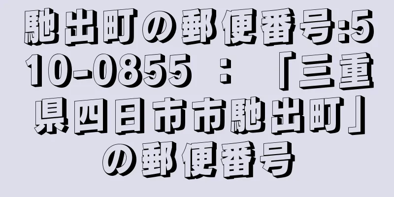 馳出町の郵便番号:510-0855 ： 「三重県四日市市馳出町」の郵便番号