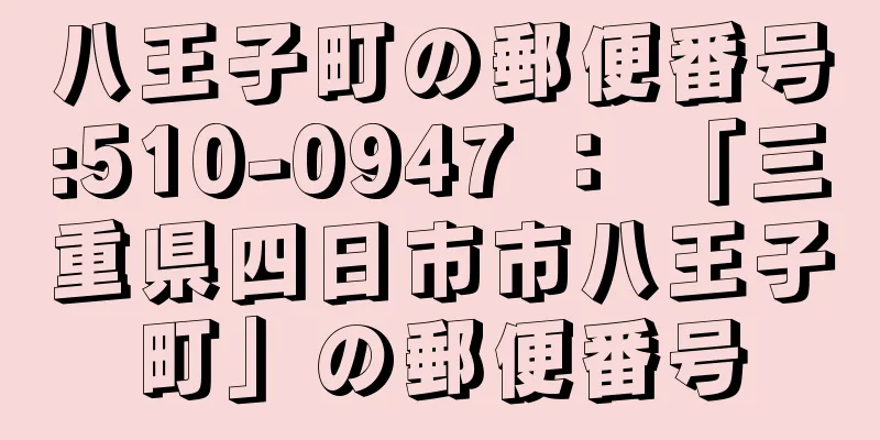八王子町の郵便番号:510-0947 ： 「三重県四日市市八王子町」の郵便番号