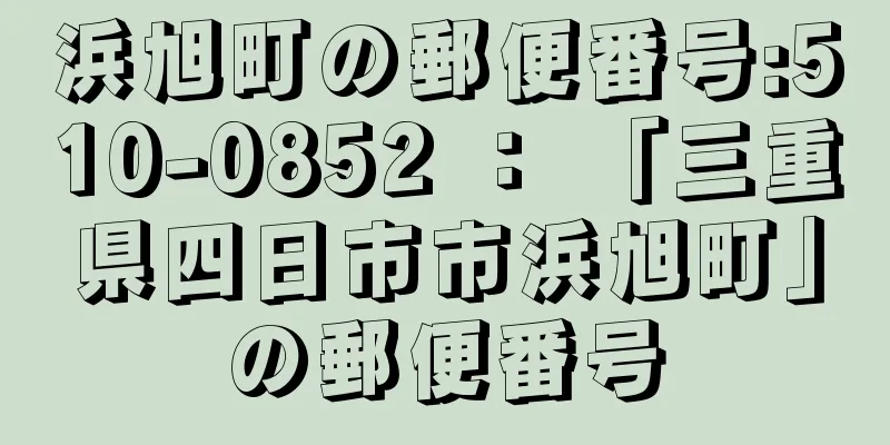 浜旭町の郵便番号:510-0852 ： 「三重県四日市市浜旭町」の郵便番号