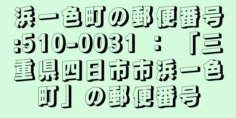 浜一色町の郵便番号:510-0031 ： 「三重県四日市市浜一色町」の郵便番号