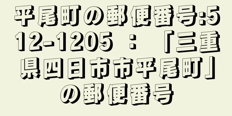 平尾町の郵便番号:512-1205 ： 「三重県四日市市平尾町」の郵便番号