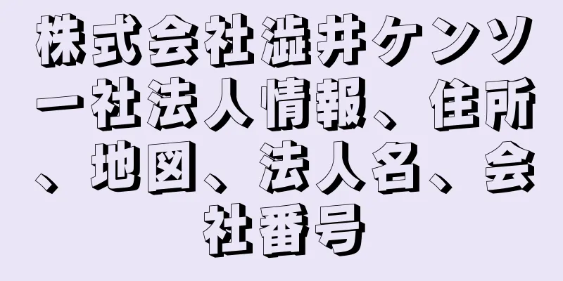 株式会社澁井ケンソー社法人情報、住所、地図、法人名、会社番号