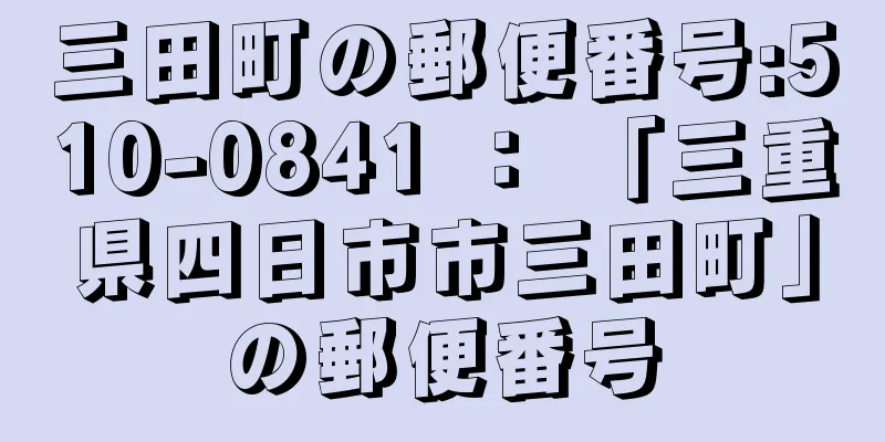 三田町の郵便番号:510-0841 ： 「三重県四日市市三田町」の郵便番号