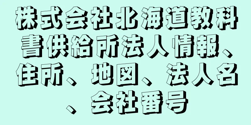 株式会社北海道教科書供給所法人情報、住所、地図、法人名、会社番号