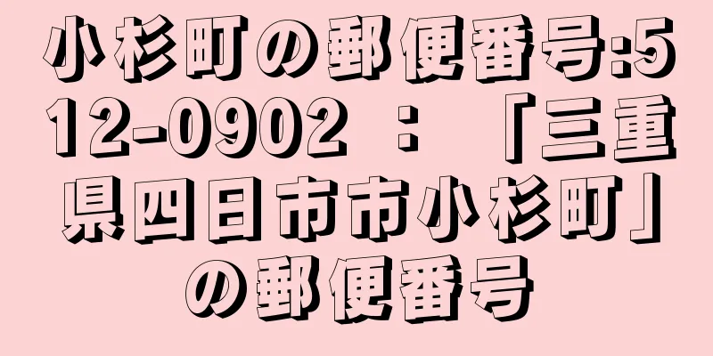 小杉町の郵便番号:512-0902 ： 「三重県四日市市小杉町」の郵便番号