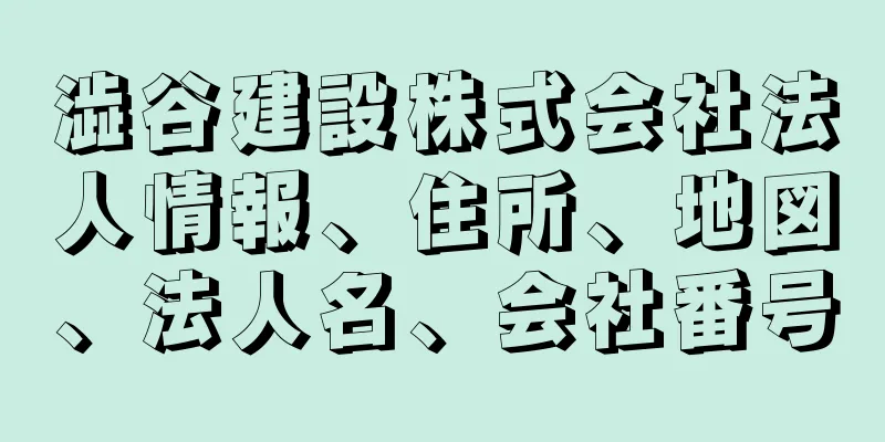 澁谷建設株式会社法人情報、住所、地図、法人名、会社番号