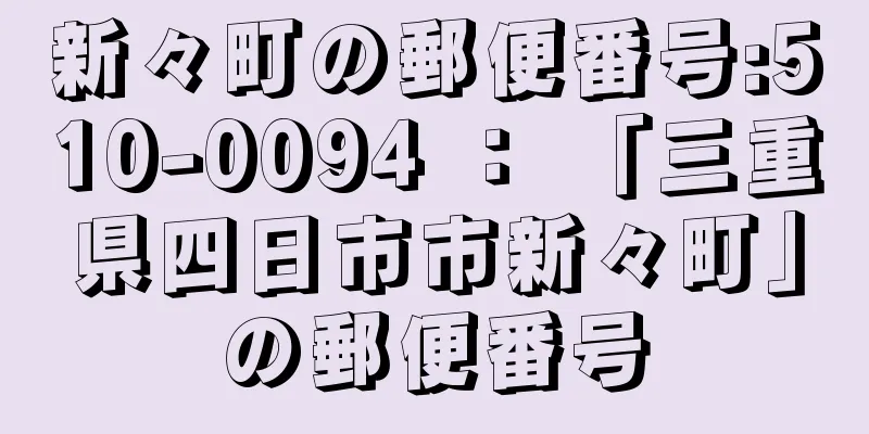 新々町の郵便番号:510-0094 ： 「三重県四日市市新々町」の郵便番号