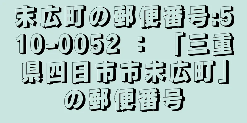 末広町の郵便番号:510-0052 ： 「三重県四日市市末広町」の郵便番号