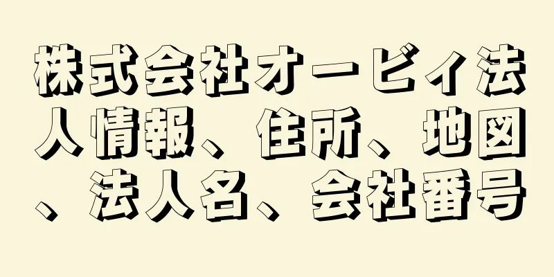 株式会社オービィ法人情報、住所、地図、法人名、会社番号