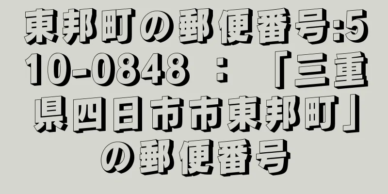 東邦町の郵便番号:510-0848 ： 「三重県四日市市東邦町」の郵便番号