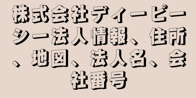 株式会社ディーピーシー法人情報、住所、地図、法人名、会社番号