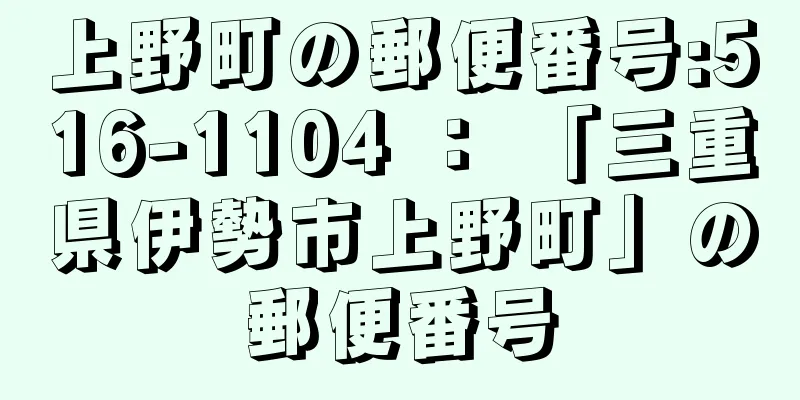 上野町の郵便番号:516-1104 ： 「三重県伊勢市上野町」の郵便番号