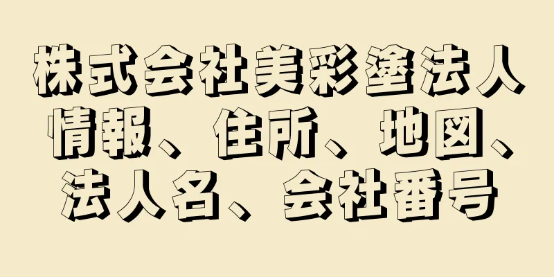 株式会社美彩塗法人情報、住所、地図、法人名、会社番号