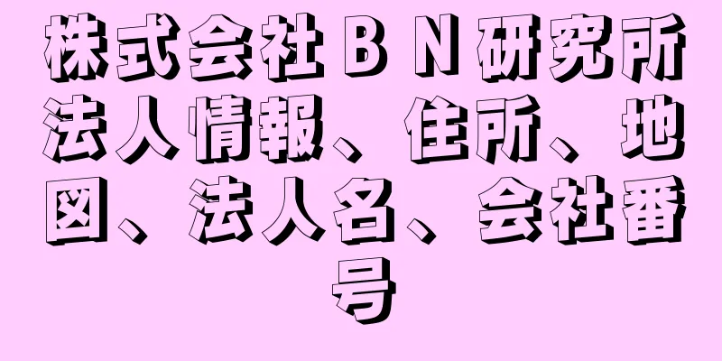 株式会社ＢＮ研究所法人情報、住所、地図、法人名、会社番号