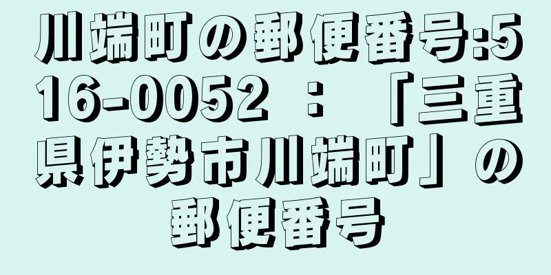 川端町の郵便番号:516-0052 ： 「三重県伊勢市川端町」の郵便番号