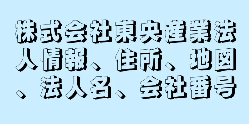 株式会社東央産業法人情報、住所、地図、法人名、会社番号