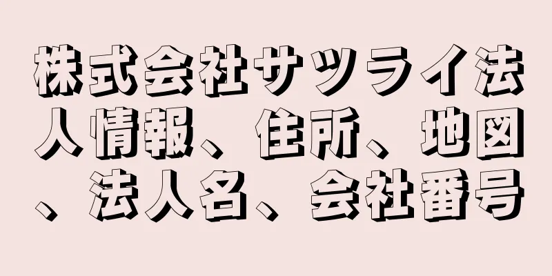 株式会社サツライ法人情報、住所、地図、法人名、会社番号