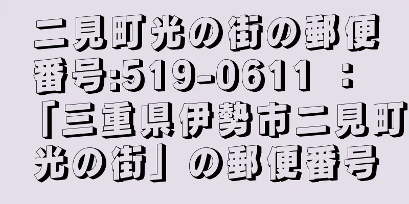 二見町光の街の郵便番号:519-0611 ： 「三重県伊勢市二見町光の街」の郵便番号