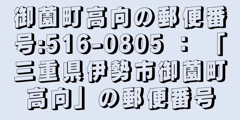 御薗町高向の郵便番号:516-0805 ： 「三重県伊勢市御薗町高向」の郵便番号