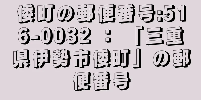 倭町の郵便番号:516-0032 ： 「三重県伊勢市倭町」の郵便番号