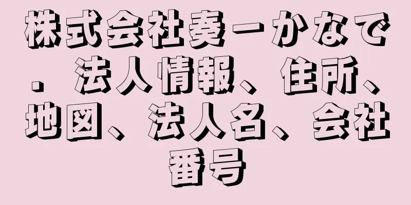 株式会社奏－かなで．法人情報、住所、地図、法人名、会社番号