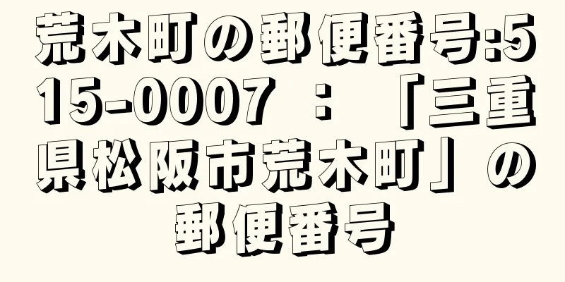 荒木町の郵便番号:515-0007 ： 「三重県松阪市荒木町」の郵便番号