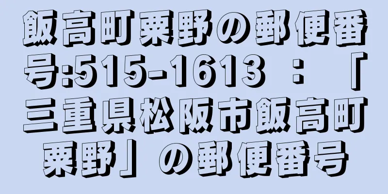 飯高町粟野の郵便番号:515-1613 ： 「三重県松阪市飯高町粟野」の郵便番号