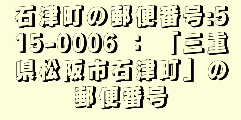 石津町の郵便番号:515-0006 ： 「三重県松阪市石津町」の郵便番号