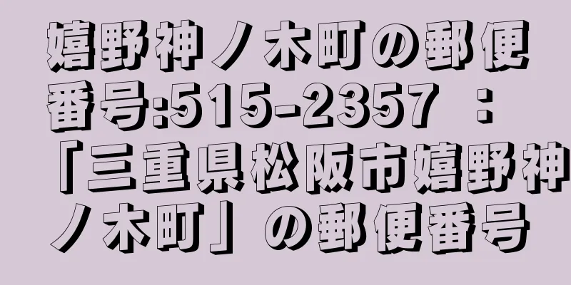 嬉野神ノ木町の郵便番号:515-2357 ： 「三重県松阪市嬉野神ノ木町」の郵便番号